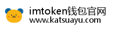 imtoken钱包官网 imtoken钱包官网